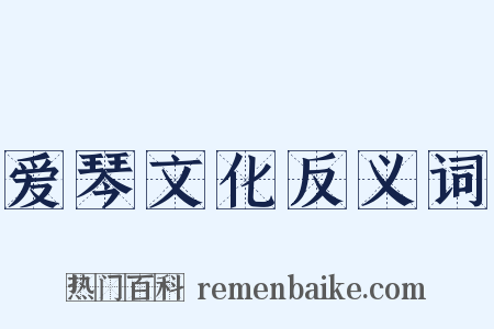 爱琴文化反义词是什么意思的图片